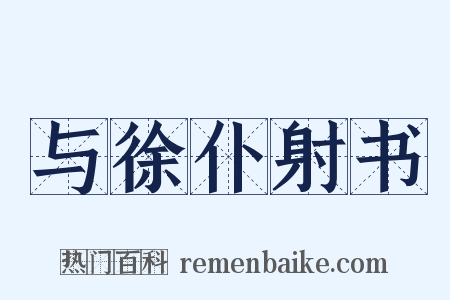 与徐仆射书是什么意思的图片